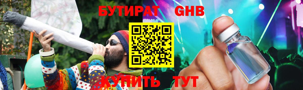 Бутират  БУТИРАТ бутандиол  Вход с VPN  Кореновск 